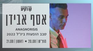 Asaf Avidan
 Kav Rakia - Park Ariel Sharon August 21, 2022 tickets.