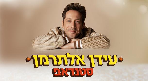 Idan Alterman Auditorium Sapir, Kfar Saba August 01, 2024 tickets.