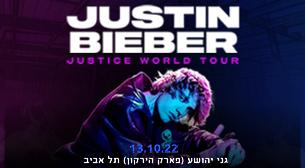 Justin Bieber ג'סטין ביבר גני יהושע (פארק הירקון) 13 אוקטובר 2022 כרטיסים.