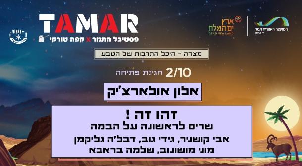 Tamar Evening 1 Masada Hall October 02, 2023 tickets.