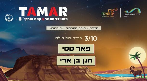 Tamar Evening 2 Masada Hall October 03, 2023 tickets.