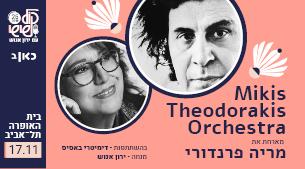 מחווה למיקיס תאודורקיס Shlomo Lahat Opera House November 17, 2019 tickets.
