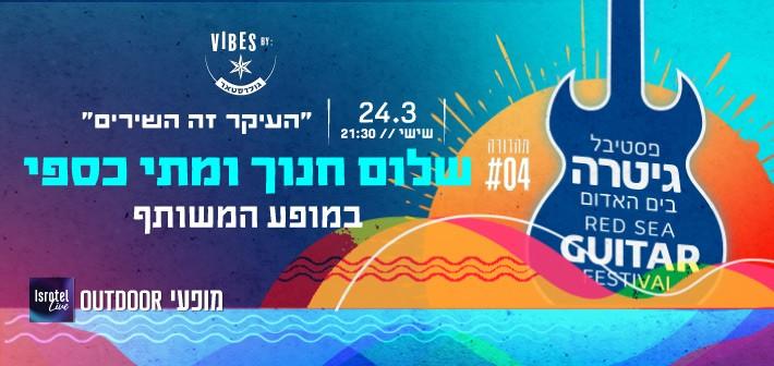 Shalom Hanoch and Matti Caspi Isrotel Live March 24, 2023 tickets.