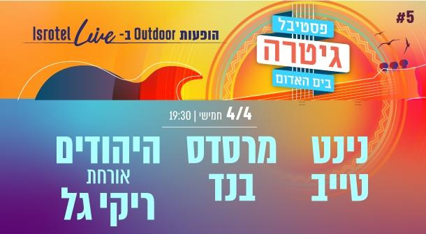נינט טייב | מרסדס בנד | היהודים מארחים את ריקי גל Isrotel Live - מלון ספורט 04 אפריל 2024 כרטיסים.
