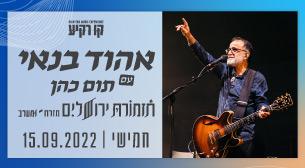 אהוד בנאי עם תום כהן ותזמורת ירושלים מזרח מערב פארק אריאל שרון 15 ספטמבר 2022 כרטיסים.