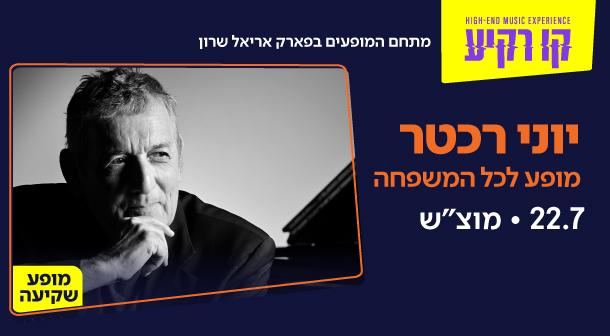 Yoni Rechter Kav Rakia - Park Ariel Sharon July 22, 2023 tickets.