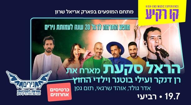 Fundraising Show for Nirim Foundation Kav Rakia - Park Ariel Sharon July 19, 2023 tickets.