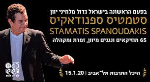 Stamatis Spanoudakis אולם לואי - היכל התרבות תל אביב 15 ינואר 2020 כרטיסים.