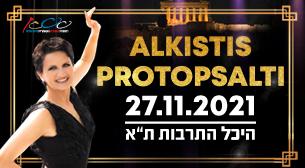 Alkistis Protopsalti אולם לואי - היכל התרבות תל אביב 27 נובמבר 2021 כרטיסים.