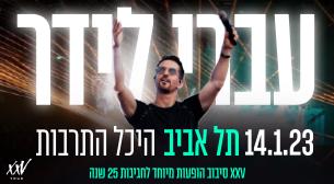 עברי לידר אולם לואי - היכל התרבות תל אביב 14 ינואר 2023 כרטיסים.