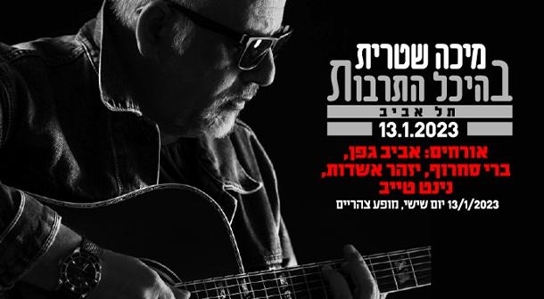 Micha Shitrit Charles Bronfman auditorium, Tel Aviv Culture Center January 13, 2023 tickets.
