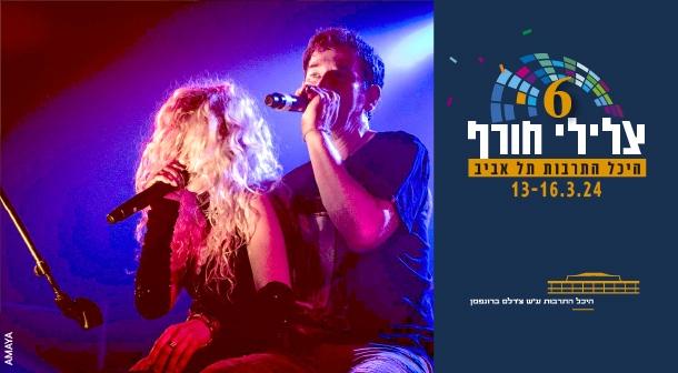 HaYehudim Charles Bronfman auditorium, Tel Aviv Culture Center March 15, 2024 tickets.