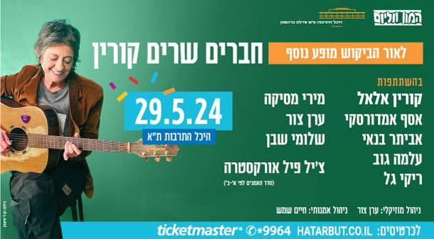 חברים שרים קורין אולם לואי - היכל התרבות תל אביב 29 מאי 2024 כרטיסים.