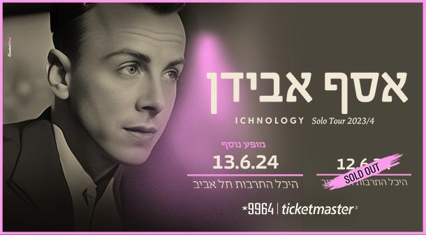אסף אבידן אולם לואי - היכל התרבות תל אביב 13 יוני 2024 כרטיסים.
