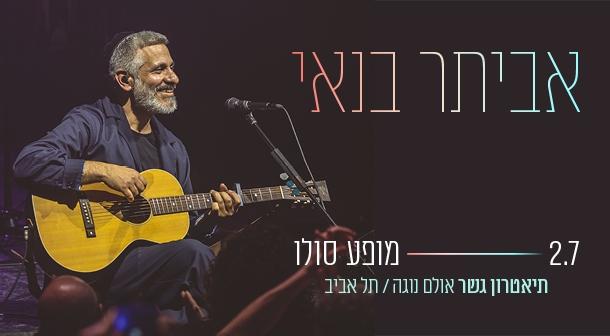 אביתר בנאי תיאטרון גשר - תל אביב 02 יולי 2024 כרטיסים.