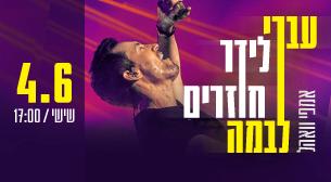 Ivri Lider Wohl Amphitheater (Ganei Yehosha) June 04, 2021 tickets.