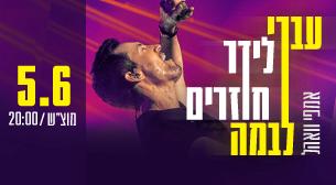 Ivri Lider Wohl Amphitheater (Ganei Yehosha) June 05, 2021 tickets.