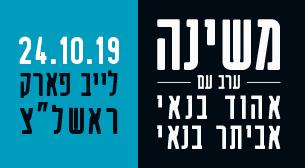 משינה בערב עם אהוד בנאי ואביתר בנאי Rishon Lezion Live Park October 24, 2019 tickets.