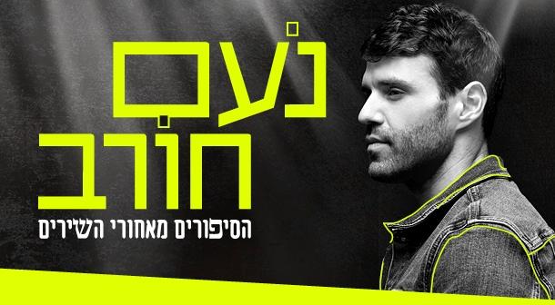 Noam Horev Beit Ha-Hayal August 16, 2023 tickets.