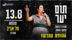 Tom Yaar Tzavta Tel Aviv August 13, 2021 tickets.