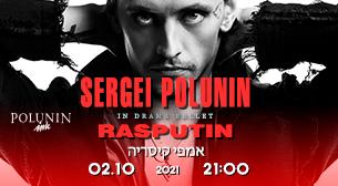 סרגיי פולונין חוזר לישראל עם המופע רספוטין  אמפיתיאטרון קיסריה 26 מאי 2022 כרטיסים.