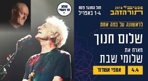 שלום חנוך מארח את שלומי שבת Ashdod Amphi April 04, 2018 tickets.