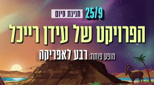The Idan Raichel Project Masada Hall September 25, 2021 tickets.