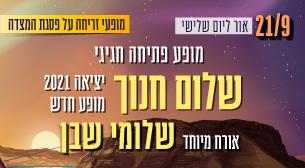 Shalom Hanoch. Special Guest Shlomi Shaban Masada Peak September 21, 2021 tickets.