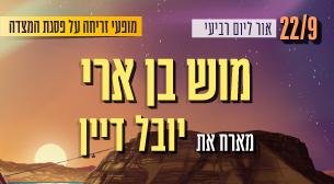 Mosh Ben Ari ft. Yuval Dayan Masada Peak September 22, 2021 tickets.