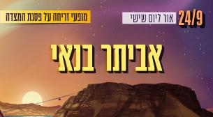 Eviatar Banai
 Masada Peak September 24, 2021 tickets.