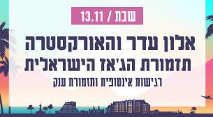 אלון עדר והאורקסטרה – תזמורת הג'אז הישראלית תיאטרון ישרוטל 13 נובמבר 2021 כרטיסים.