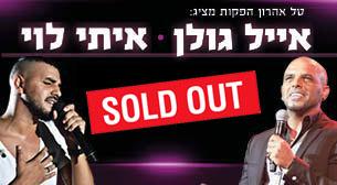 Eyal Golan And Itay Levi Hangar 11  April 04, 2018 tickets.