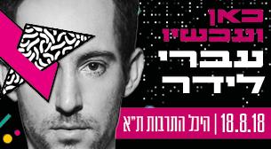 Ivri Lider Charles Bronfman auditorium, Tel Aviv Culture Center August 18, 2018 tickets.