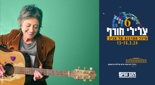 Friends Sing Corinne Charles Bronfman auditorium, Tel Aviv Culture Center March 16, 2024 tickets.