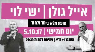 Eyal Golan and Yishai Levi Hangar 11  October 05, 2017 tickets.