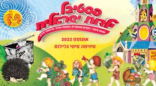 פסטיבל ילדות ישראלית  כרטיסים. 19 אוגוסט 23 אוגוסט 